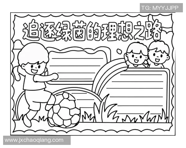 追逐梦想的绿茵场我们的足球梦手抄报分享与探索